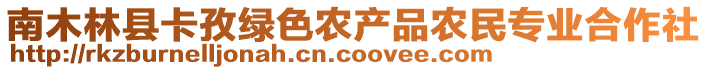 南木林縣卡孜綠色農(nóng)產(chǎn)品農(nóng)民專業(yè)合作社