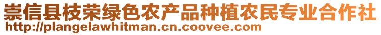 崇信縣枝榮綠色農(nóng)產(chǎn)品種植農(nóng)民專業(yè)合作社