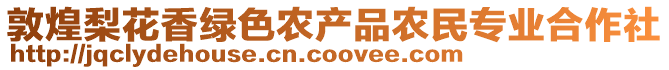 敦煌梨花香綠色農(nóng)產(chǎn)品農(nóng)民專業(yè)合作社