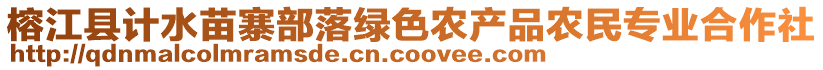 榕江縣計水苗寨部落綠色農(nóng)產(chǎn)品農(nóng)民專業(yè)合作社