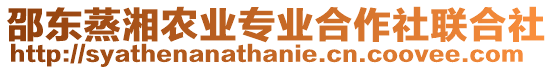 邵東蒸湘農(nóng)業(yè)專業(yè)合作社聯(lián)合社