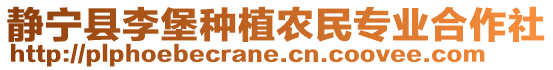 靜寧縣李堡種植農民專業(yè)合作社