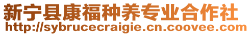 新寧縣康福種養(yǎng)專業(yè)合作社