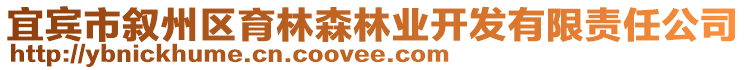 宜賓市敘州區(qū)育林森林業(yè)開(kāi)發(fā)有限責(zé)任公司