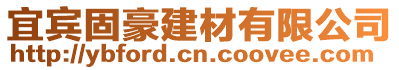 宜賓固豪建材有限公司