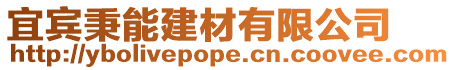 宜賓秉能建材有限公司