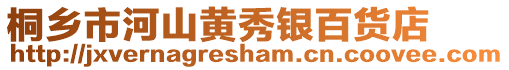 桐鄉(xiāng)市河山黃秀銀百貨店