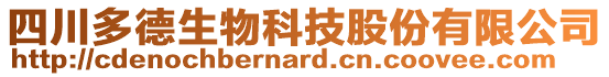 四川多德生物科技股份有限公司