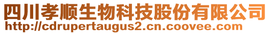 四川孝順生物科技股份有限公司