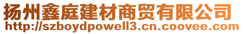 揚州鑫庭建材商貿(mào)有限公司