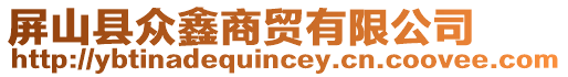 屏山縣眾鑫商貿(mào)有限公司