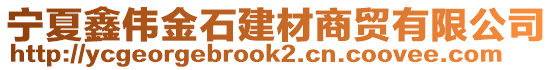 寧夏鑫偉金石建材商貿(mào)有限公司