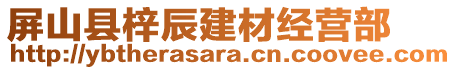 屏山縣梓辰建材經(jīng)營部