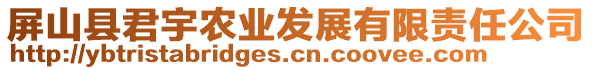 屏山縣君宇農(nóng)業(yè)發(fā)展有限責(zé)任公司