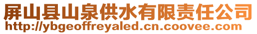 屏山县山泉供水有限责任公司