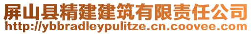 屏山县精建建筑有限责任公司