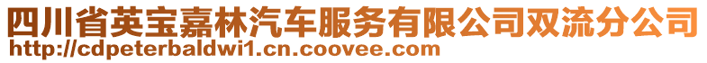 四川省英寶嘉林汽車服務(wù)有限公司雙流分公司