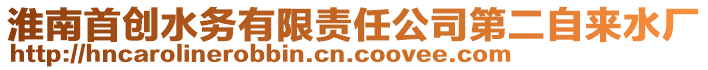 淮南首創(chuàng)水務(wù)有限責(zé)任公司第二自來(lái)水廠