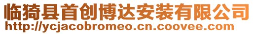 臨猗縣首創(chuàng)博達(dá)安裝有限公司