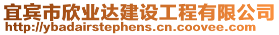 宜賓市欣業(yè)達建設工程有限公司