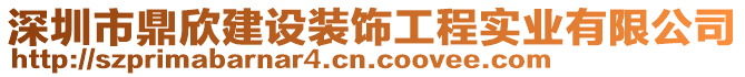 深圳市鼎欣建設裝飾工程實業(yè)有限公司