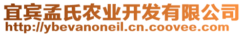 宜賓孟氏農(nóng)業(yè)開發(fā)有限公司