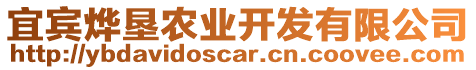 宜賓燁墾農業開發有限公司