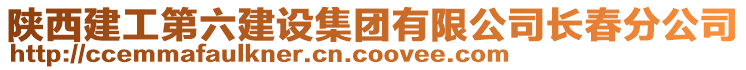 陜西建工第六建設集團有限公司長春分公司