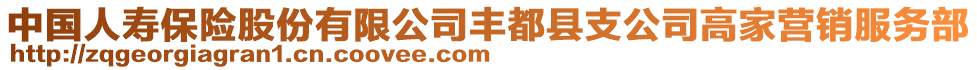 中國人壽保險(xiǎn)股份有限公司豐都縣支公司高家營銷服務(wù)部