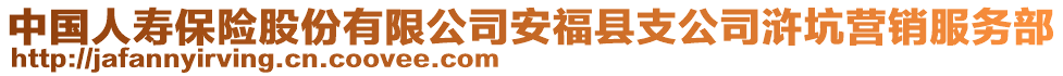 中國(guó)人壽保險(xiǎn)股份有限公司安?？h支公司滸坑營(yíng)銷(xiāo)服務(wù)部