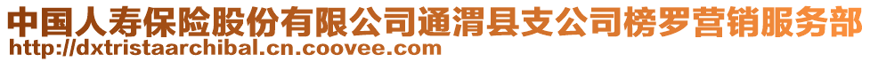 中国人寿保险股份有限公司通渭县支公司榜罗营销服务部