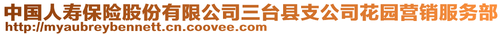 中國(guó)人壽保險(xiǎn)股份有限公司三臺(tái)縣支公司花園營(yíng)銷服務(wù)部