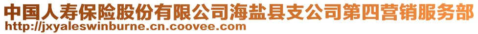 中國人壽保險股份有限公司海鹽縣支公司第四營銷服務部