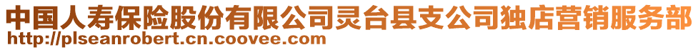 中國人壽保險股份有限公司靈臺縣支公司獨店營銷服務(wù)部