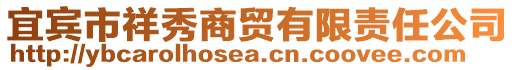 宜宾市祥秀商贸有限责任公司