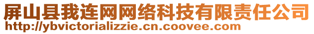 屏山县我连网网络科技有限责任公司