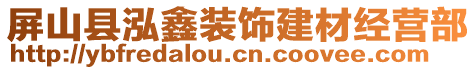 屏山縣泓鑫裝飾建材經(jīng)營部