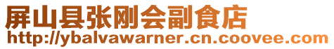 屏山縣張剛會(huì)副食店