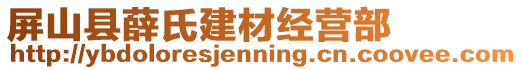 屏山縣薛氏建材經(jīng)營部