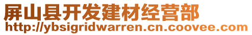 屏山县开发建材经营部