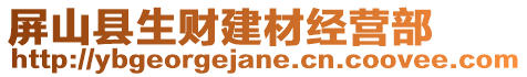 屏山縣生財建材經(jīng)營部