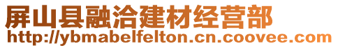 屏山縣融洽建材經(jīng)營部