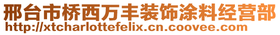 邢臺(tái)市橋西萬豐裝飾涂料經(jīng)營部