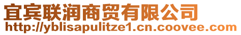 宜賓聯(lián)潤商貿(mào)有限公司