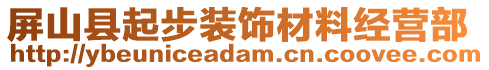 屏山縣起步裝飾材料經(jīng)營(yíng)部