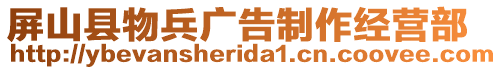 屏山縣物兵廣告制作經(jīng)營(yíng)部