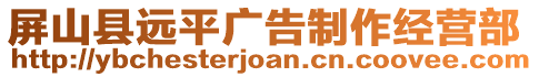 屏山縣遠(yuǎn)平廣告制作經(jīng)營(yíng)部