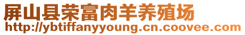 屏山縣榮富肉羊養(yǎng)殖場(chǎng)