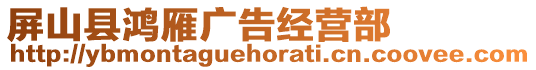 屏山县鸿雁广告经营部