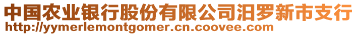 中國農(nóng)業(yè)銀行股份有限公司汨羅新市支行